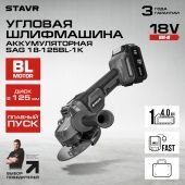 Углошлифмашина аккумуляторная Stavr SAG 18-125BL-1K