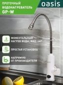 Водонагреватель проточный Oasis GP-W (3,3кВт, 1,2", 6бар, гибкий излив, дисплей, УЗО)