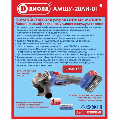 Аккумуляторная бесщёточная углошлифмашина Диолд АМШУ-20ЛИ-01