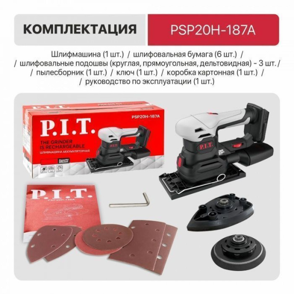 Мультишлифовальная машина аккумуляторная P.I.T. PSP20H-187A SOLO (без АКБ и ЗУ)